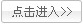 點擊進入