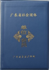 廣東省社會團體（單位會員）