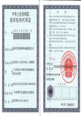 組織機構代碼證
