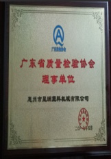 廣東省質量檢驗協會理事單位