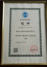 安全生產標準化